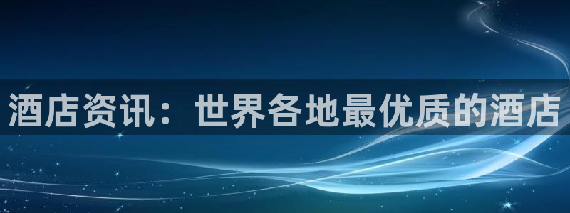 威廉体育williamhill登录入口|酒店资讯：世界各地最