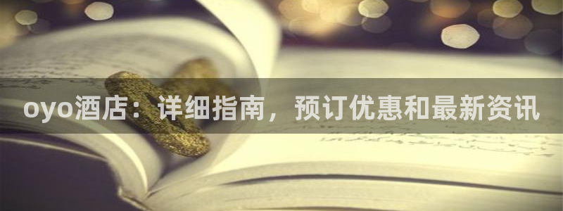 威廉希尔|oyo酒店：详细指南，预订优惠和最新资讯